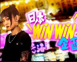 日本winwin企画2 (粤语)