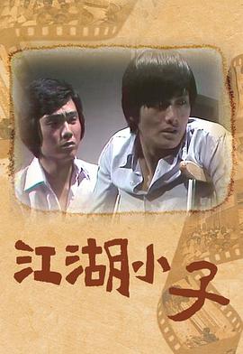 江湖小子 (粤语)