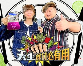 天生食材必有用 (粤语)
