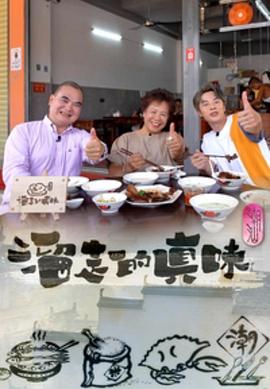 溜走的真味 (粤语)