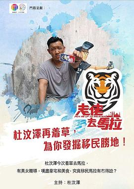 走佬去马拉 (粤语)