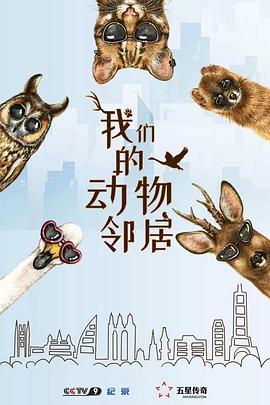 我们的动物邻居 (粤语)