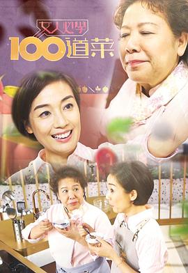 女人必学100道菜 (粤语)
