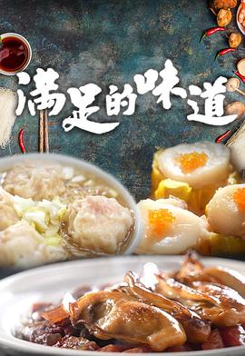 满足的味道 (粤语)