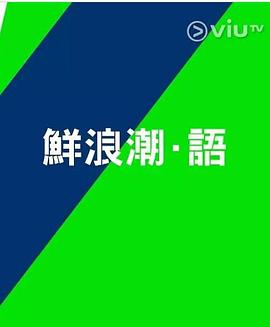 鲜浪潮．语2021‎ (粤语)