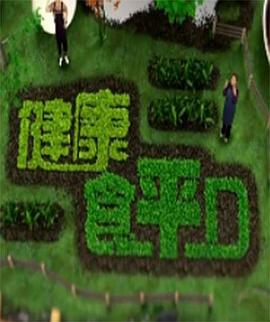 健康食平D (粤语)