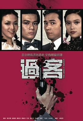 过客 (粤语)