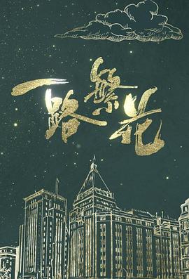 一路繁花 (粤语)
