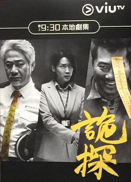 诡探 (粤语)