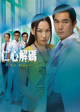 仁心解码1 (粤语)