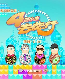 4个小生去旅行 (粤语)