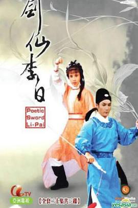 剑仙李白 (粤语)