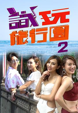 识玩旅行团2 (粤语)
