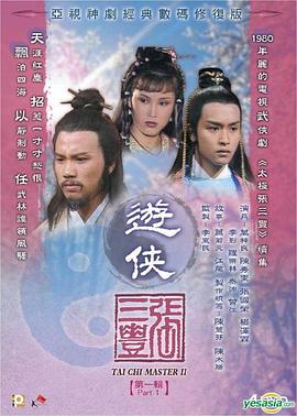 游侠张三丰 (粤语)