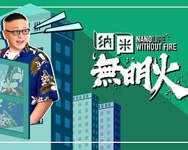 纳米无明火 (粤语)