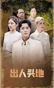 出人头地短 剧版