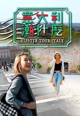 意大利潮什么 (粤语)