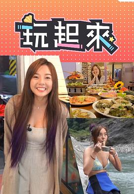 玩起来 (粤语)