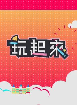 玩起来2 (粤语)