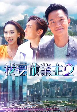 我要做业主2 (粤语)