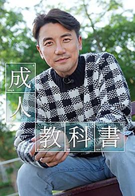 成人教科书 (粤语)
