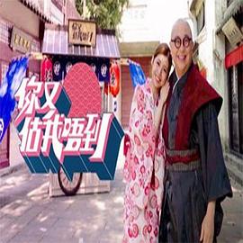 你又估我唔到 (粤语)