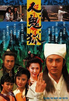 人鬼狐 (国语)