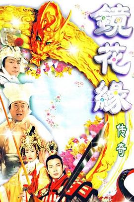 镜花缘传奇 (粤语)