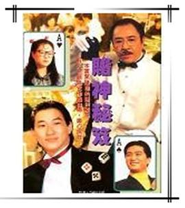 镭射剧场之赌神秘笈 (国语)
