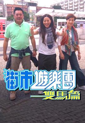 街市游乐团-双马篇 (粤语)