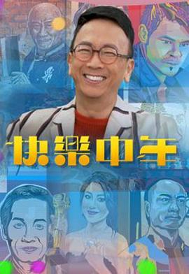 快乐中年 (粤语)