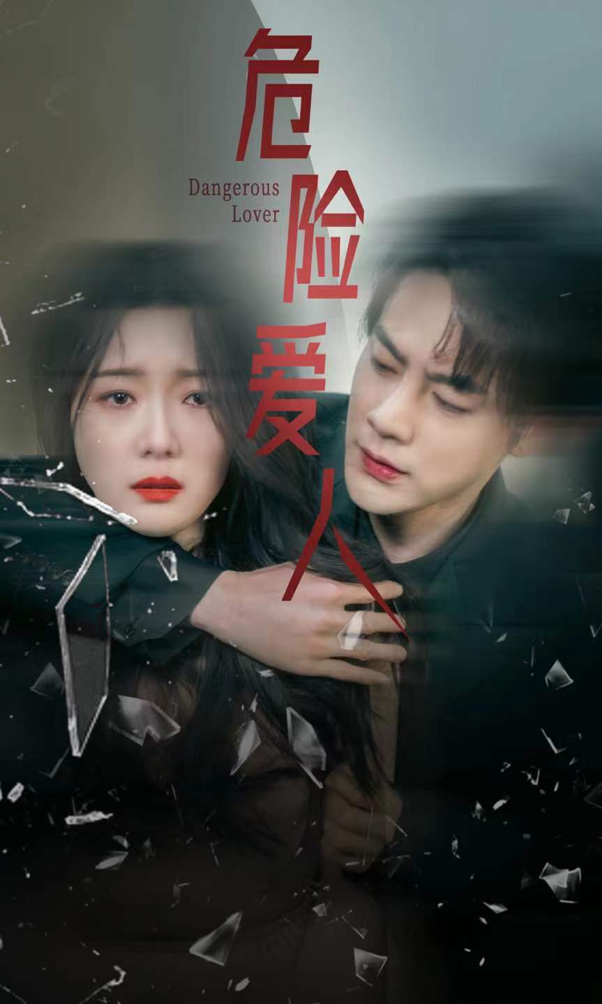 危险爱人短 剧版