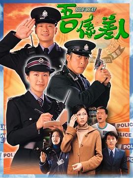 我是警察 (国语)