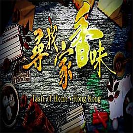 寻找家香味 (粤语)