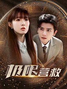 极限营救短 剧版