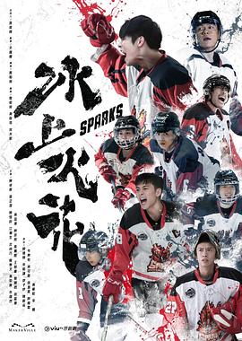 冰上火花 (粤语)