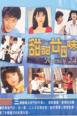 甜甜廿四味 (粤语)