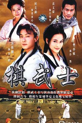 棋武士 (粤语)