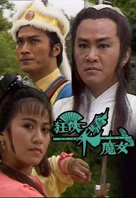 狂侠天骄魔女 (国语)