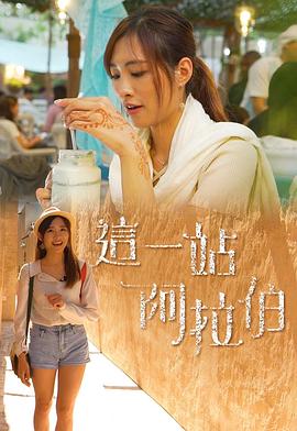 这一站阿拉伯 (粤语)