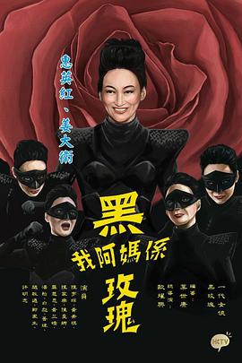 我阿妈是黑玫瑰 (粤语)