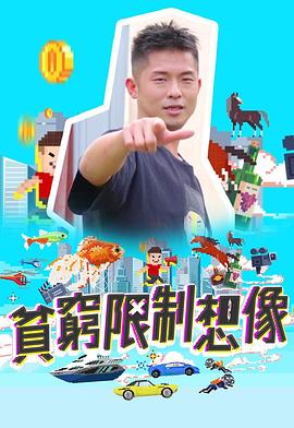 贫穷限制想象 (粤语)