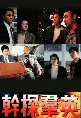 干探群英 (粤语)