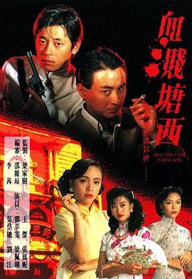 血溅塘西 (国语)