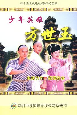 少年英雄方世玉 (国语)