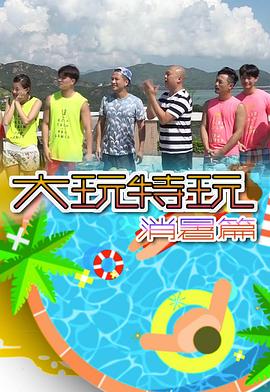 大玩特玩消暑篇 (粤语)
