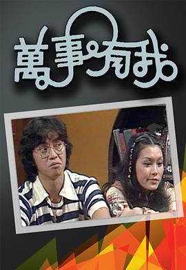 万事有我 (粤语)