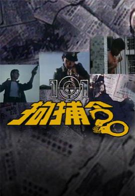 101拘捕令 (粤语)