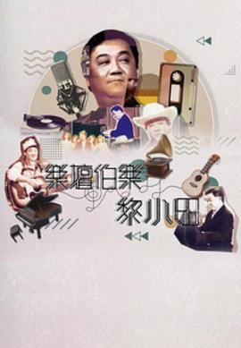 乐坛伯乐黎小田 (粤语)