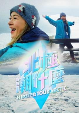 北极潮什么 (粤语)